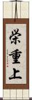 栄重上 Scroll