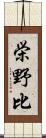 栄野比 Scroll