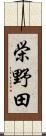 栄野田 Scroll