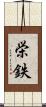 栄鉄 Scroll