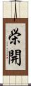 栄開 Scroll