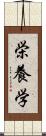 栄養学 Scroll