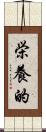 栄養的 Scroll