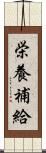 栄養補給 Scroll