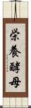 栄養酵母 Scroll