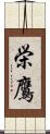 栄鷹 Scroll