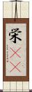 栄(rK) Scroll