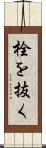 栓を抜く Scroll
