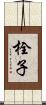 栓子 Scroll