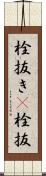 栓抜き(P) Scroll