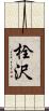 栓沢 Scroll