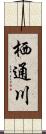 栖通川 Scroll