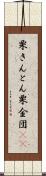 栗きんとん Scroll