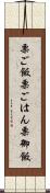 栗ご飯 Scroll