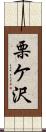 栗ケ沢 Scroll
