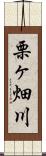 栗ヶ畑川 Scroll