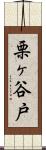 栗ヶ谷戸 Scroll