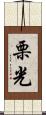 栗光 Scroll