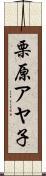 栗原アヤ子 Scroll
