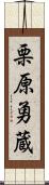 栗原勇蔵 Scroll