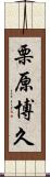 栗原博久 Scroll