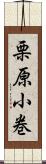 栗原小巻 Scroll