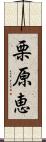 栗原恵 Scroll