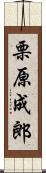 栗原成郎 Scroll