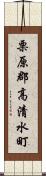 栗原郡高清水町 Scroll