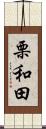栗和田 Scroll