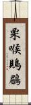 栗喉鵙鶥 Scroll