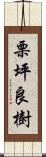 栗坪良樹 Scroll