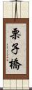 栗子橋 Scroll