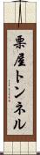 栗屋トンネル Scroll