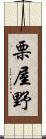 栗屋野 Scroll