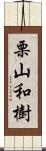 栗山和樹 Scroll