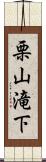 栗山滝下 Scroll