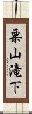 栗山滝下 Scroll