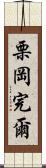 栗岡完爾 Scroll