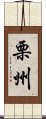 栗州 Scroll