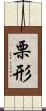 栗形 Scroll