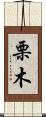 栗木 Scroll