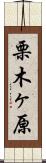 栗木ヶ原 Scroll