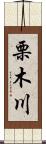 栗木川 Scroll