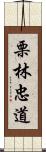 栗林忠道 Scroll