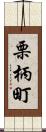 栗柄町 Scroll