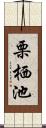 栗栖池 Scroll