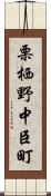 栗栖野中臣町 Scroll