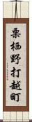 栗栖野打越町 Scroll