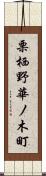 栗栖野華ノ木町 Scroll